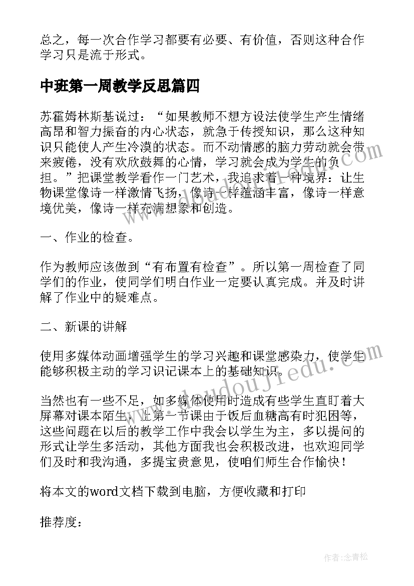 中班第一周教学反思(优质5篇)