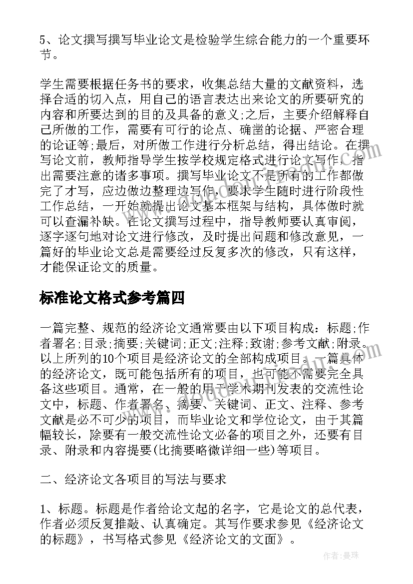 标准论文格式参考(优秀6篇)