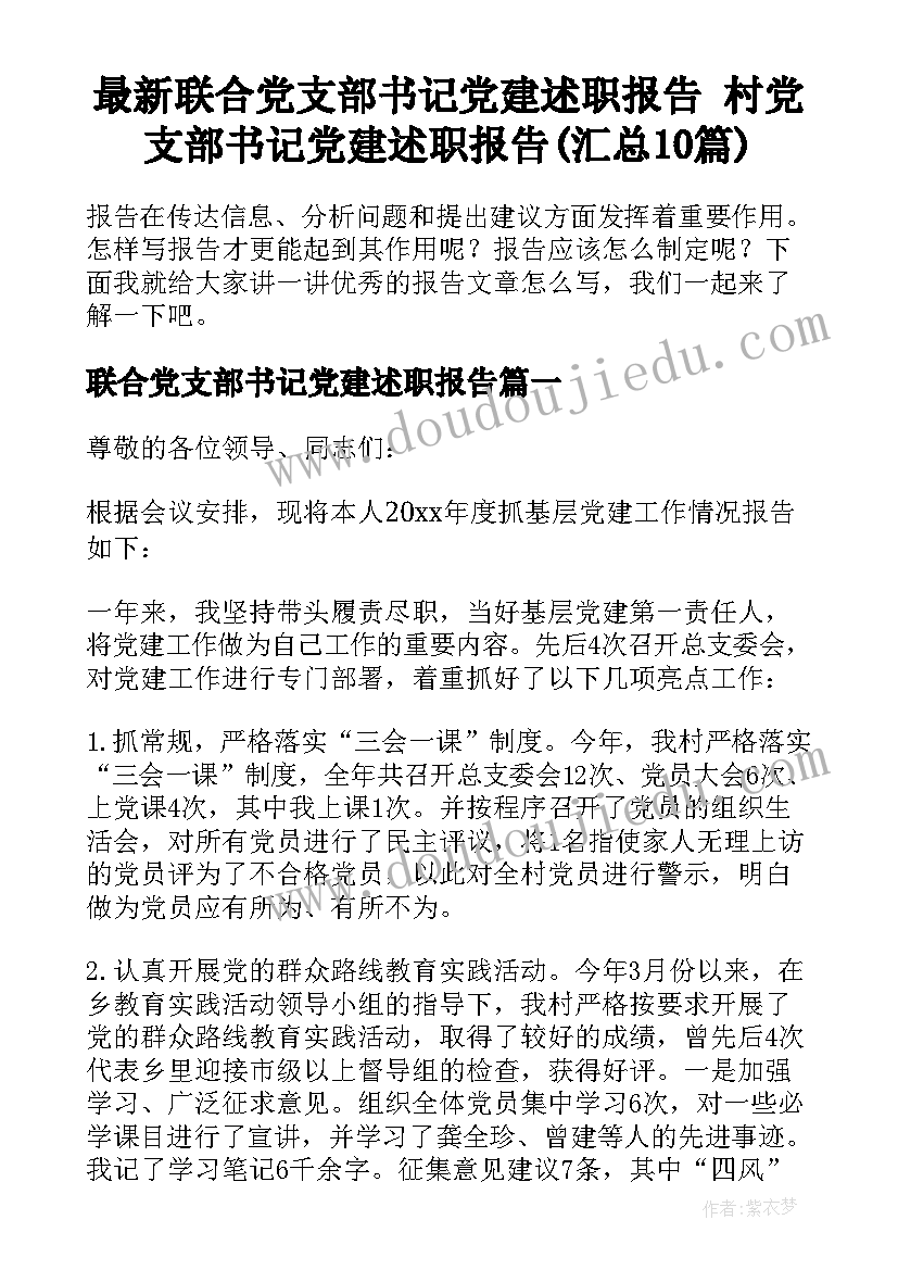 最新联合党支部书记党建述职报告 村党支部书记党建述职报告(汇总10篇)