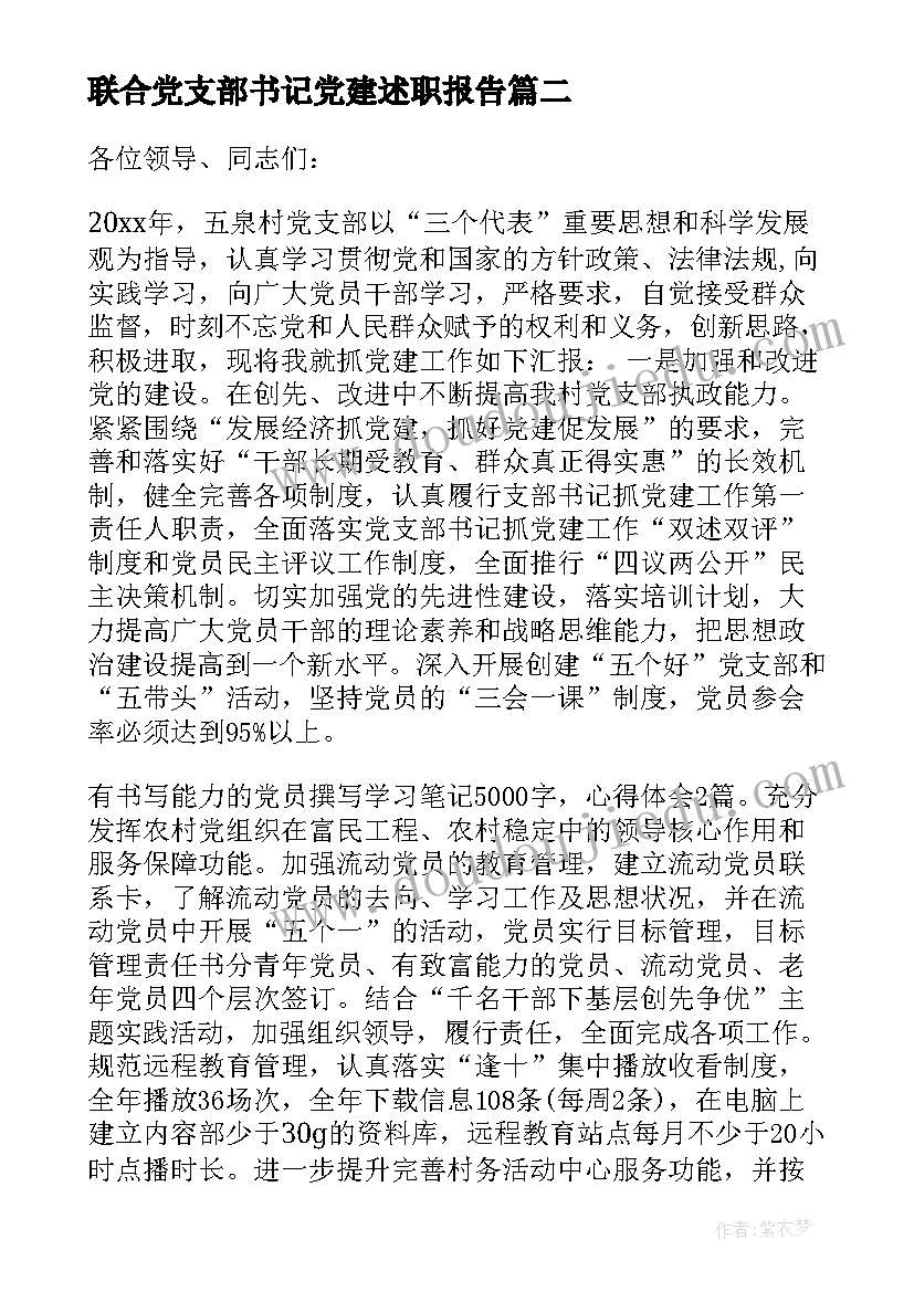 最新联合党支部书记党建述职报告 村党支部书记党建述职报告(汇总10篇)