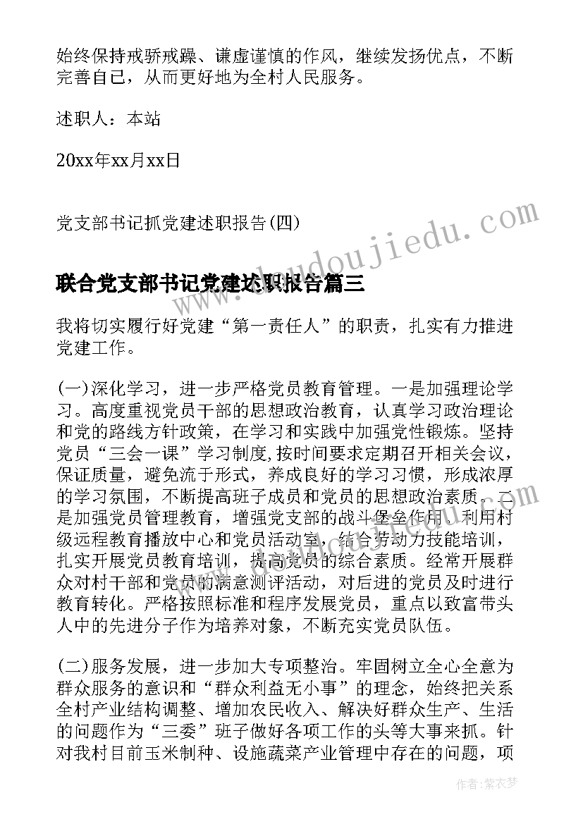 最新联合党支部书记党建述职报告 村党支部书记党建述职报告(汇总10篇)