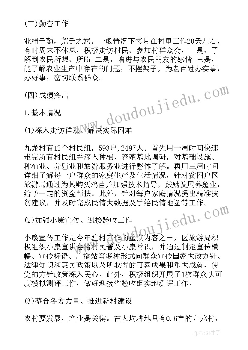 扶贫干部年度述职 精准扶贫驻村干部述职述廉报告(优秀5篇)