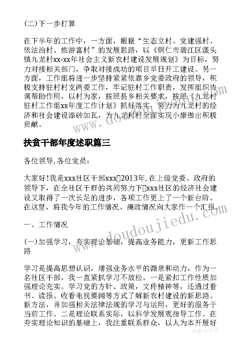 扶贫干部年度述职 精准扶贫驻村干部述职述廉报告(优秀5篇)