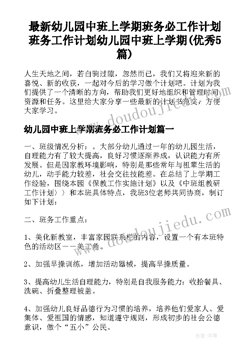 最新幼儿园中班上学期班务必工作计划 班务工作计划幼儿园中班上学期(优秀5篇)