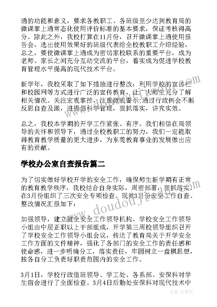 学校办公室自查报告 开学自查报告(优秀7篇)