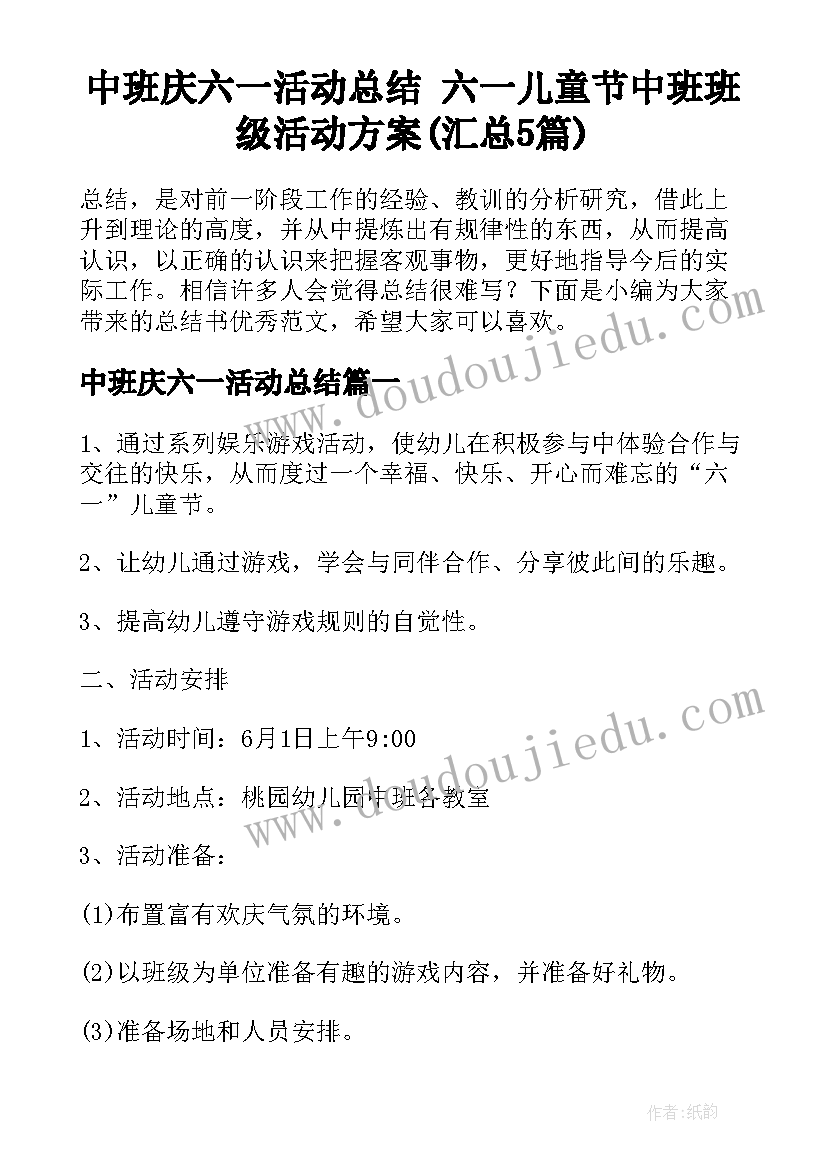 中班庆六一活动总结 六一儿童节中班班级活动方案(汇总5篇)