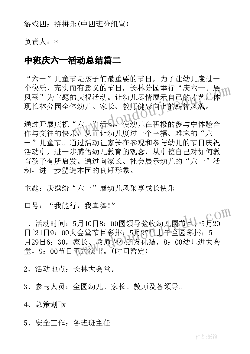 中班庆六一活动总结 六一儿童节中班班级活动方案(汇总5篇)