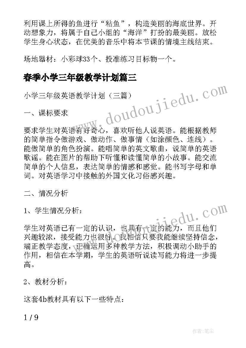 2023年春季小学三年级教学计划 小学三年级教学计划(精选6篇)