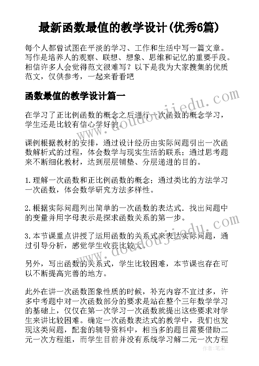 最新函数最值的教学设计(优秀6篇)