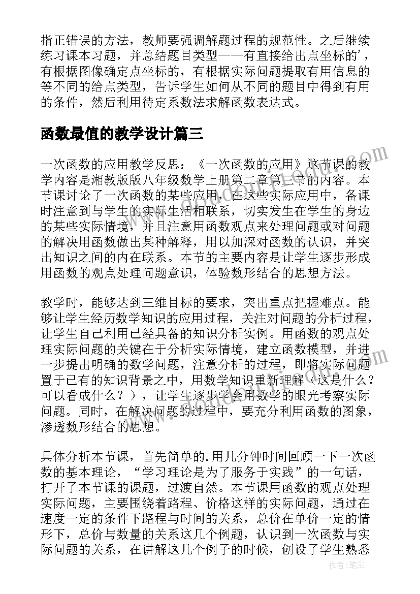 最新函数最值的教学设计(优秀6篇)