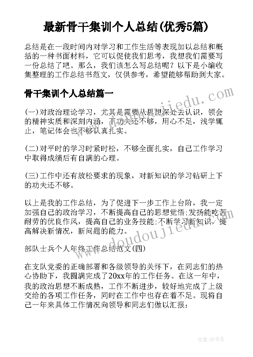 最新骨干集训个人总结(优秀5篇)