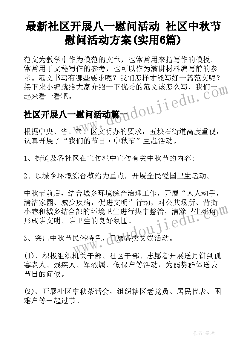 最新社区开展八一慰问活动 社区中秋节慰问活动方案(实用6篇)