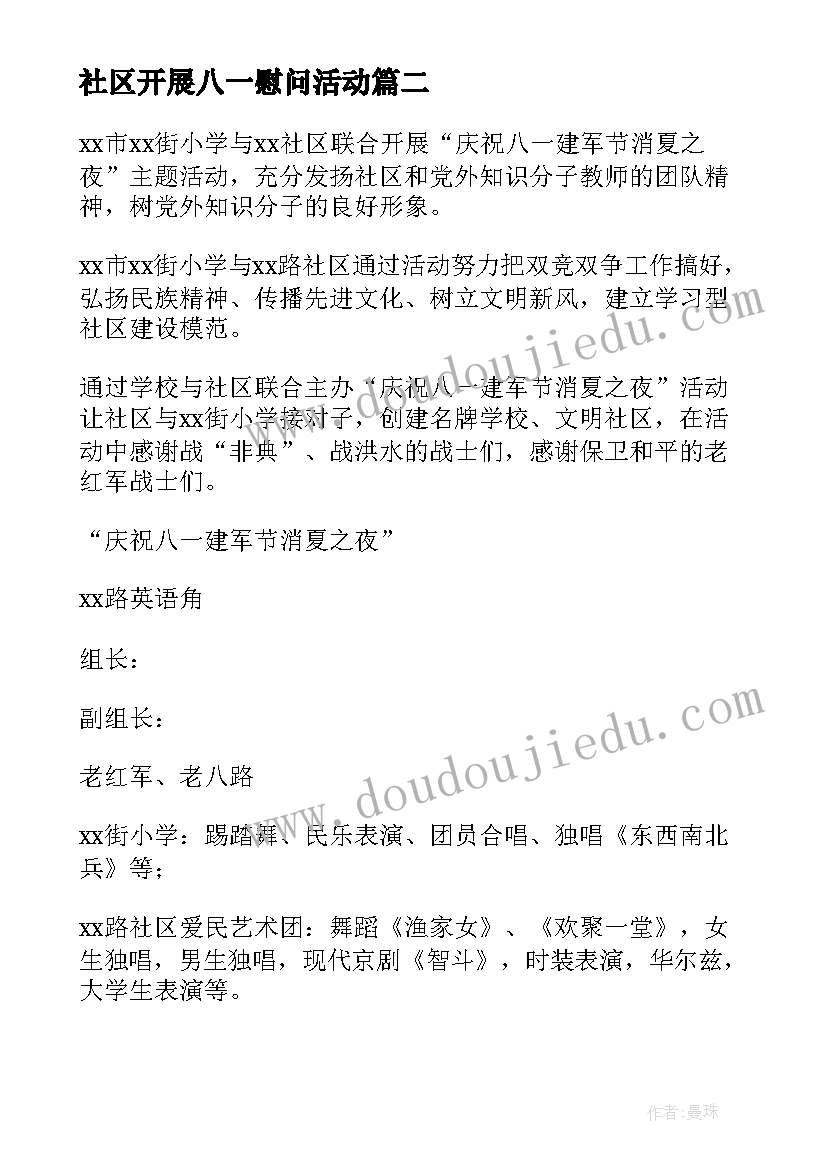 最新社区开展八一慰问活动 社区中秋节慰问活动方案(实用6篇)