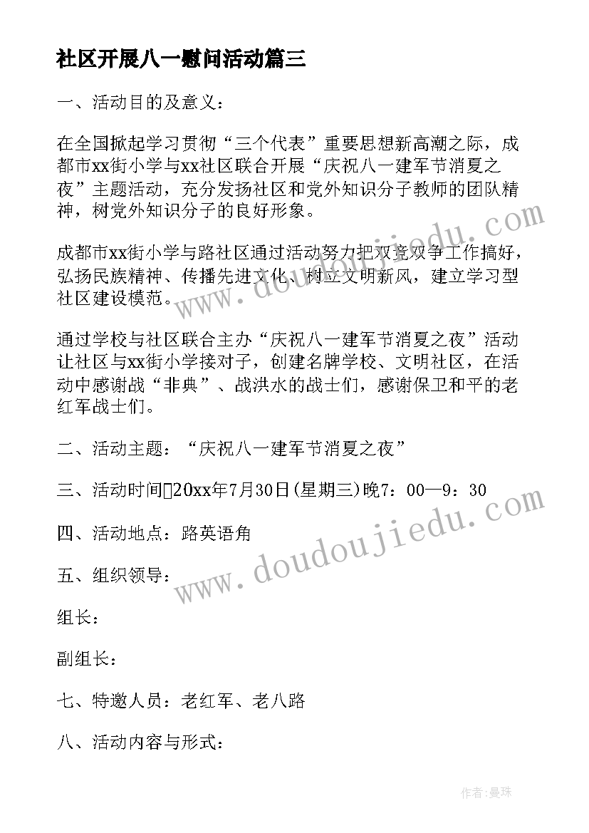 最新社区开展八一慰问活动 社区中秋节慰问活动方案(实用6篇)