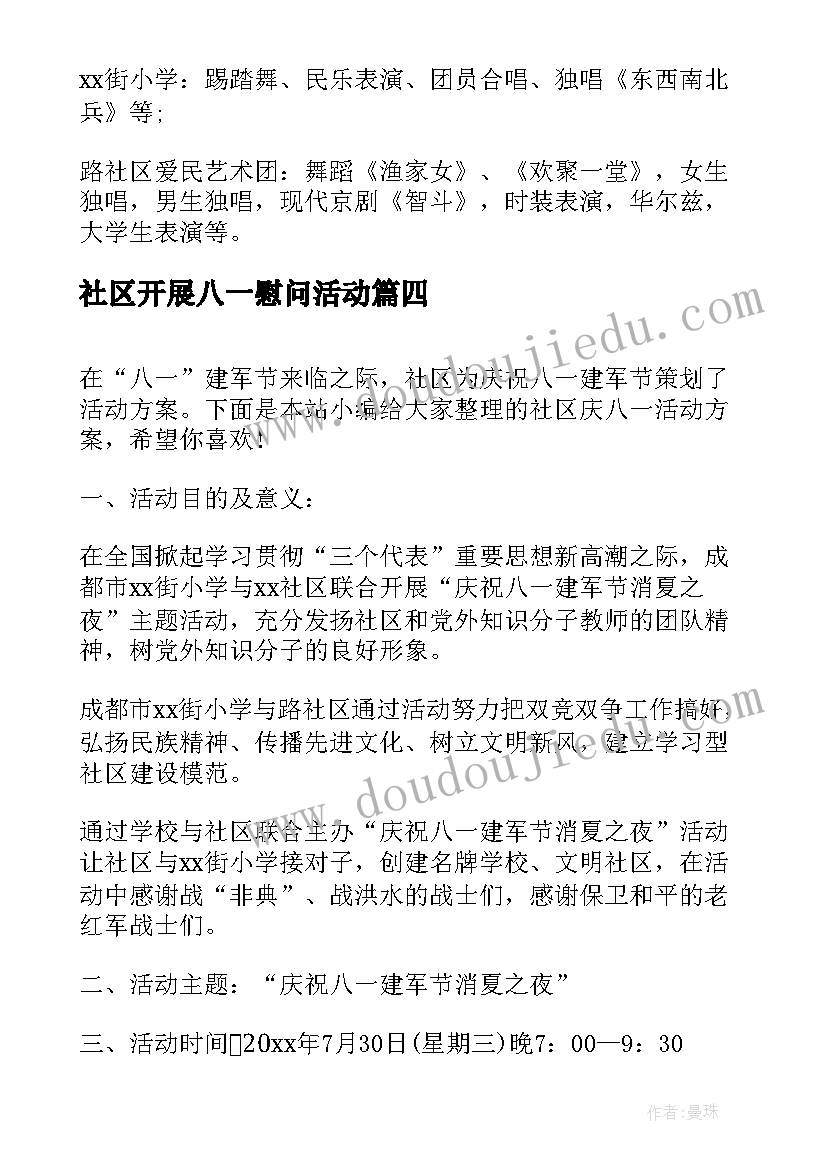 最新社区开展八一慰问活动 社区中秋节慰问活动方案(实用6篇)