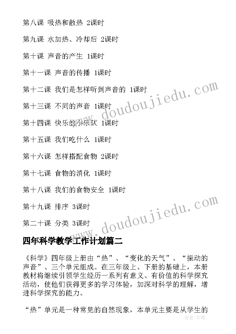 2023年四年科学教学工作计划(汇总9篇)