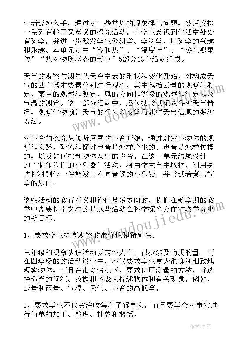 2023年四年科学教学工作计划(汇总9篇)