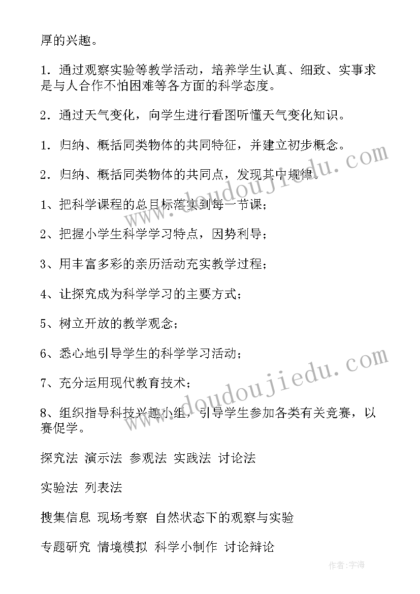 2023年四年科学教学工作计划(汇总9篇)