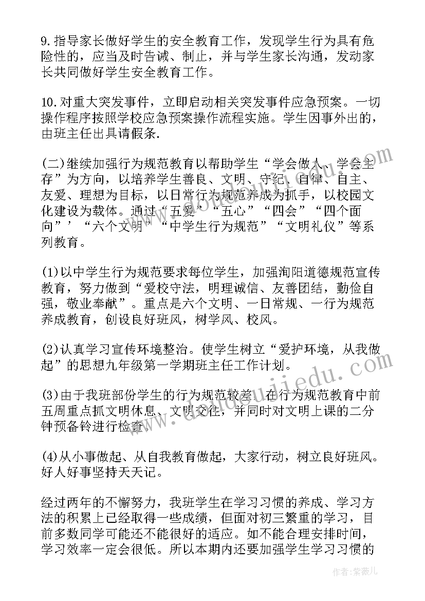 2023年九年级第一学期班级工作计划 九年级第一学期班主任工作计划(实用9篇)