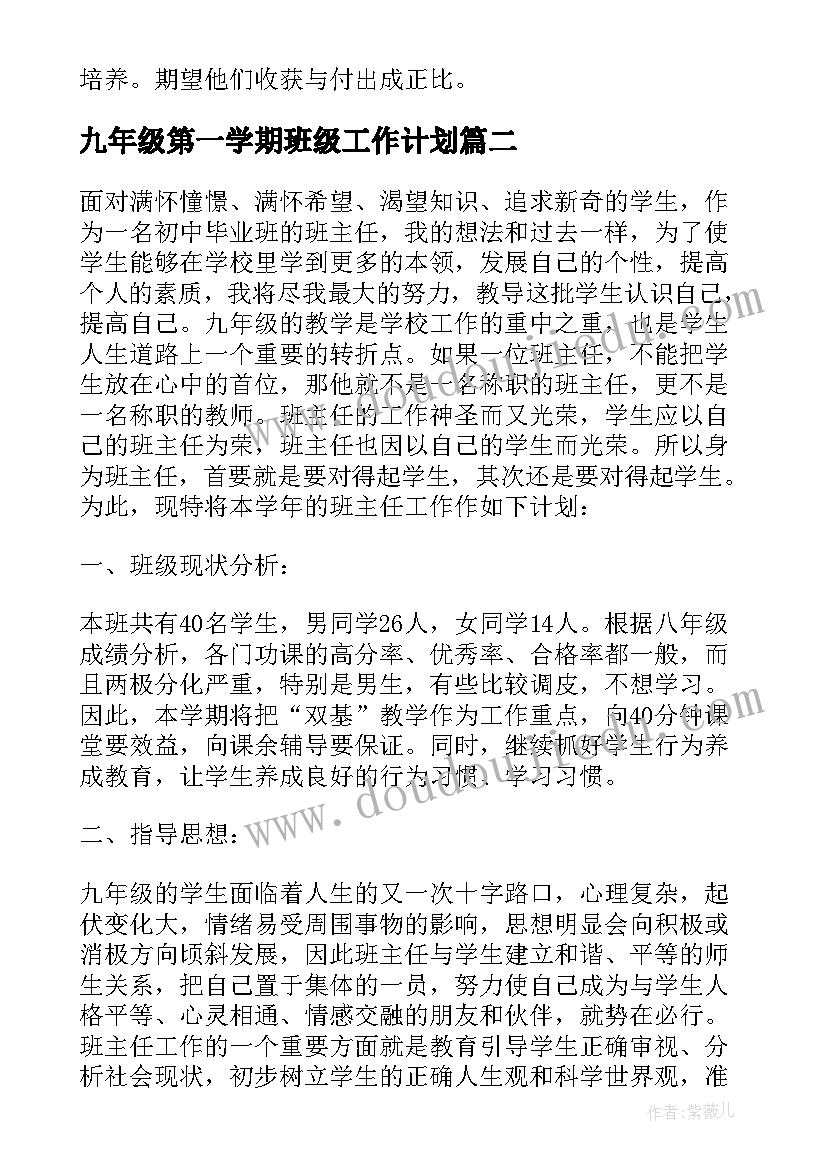 2023年九年级第一学期班级工作计划 九年级第一学期班主任工作计划(实用9篇)