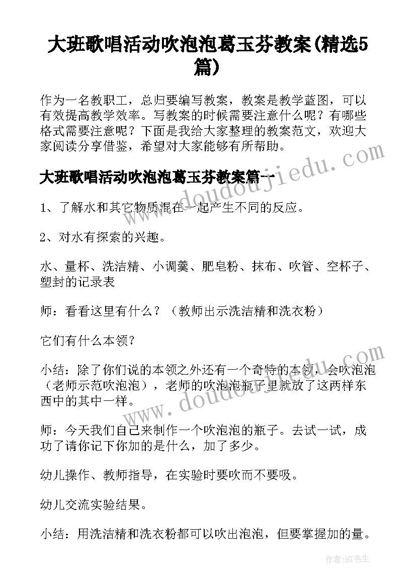 大班歌唱活动吹泡泡葛玉芬教案(精选5篇)