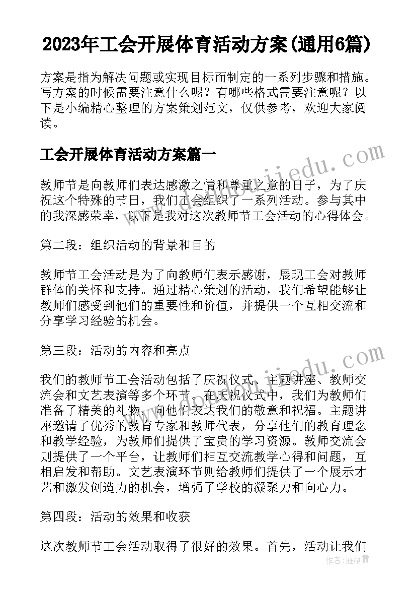 2023年工会开展体育活动方案(通用6篇)