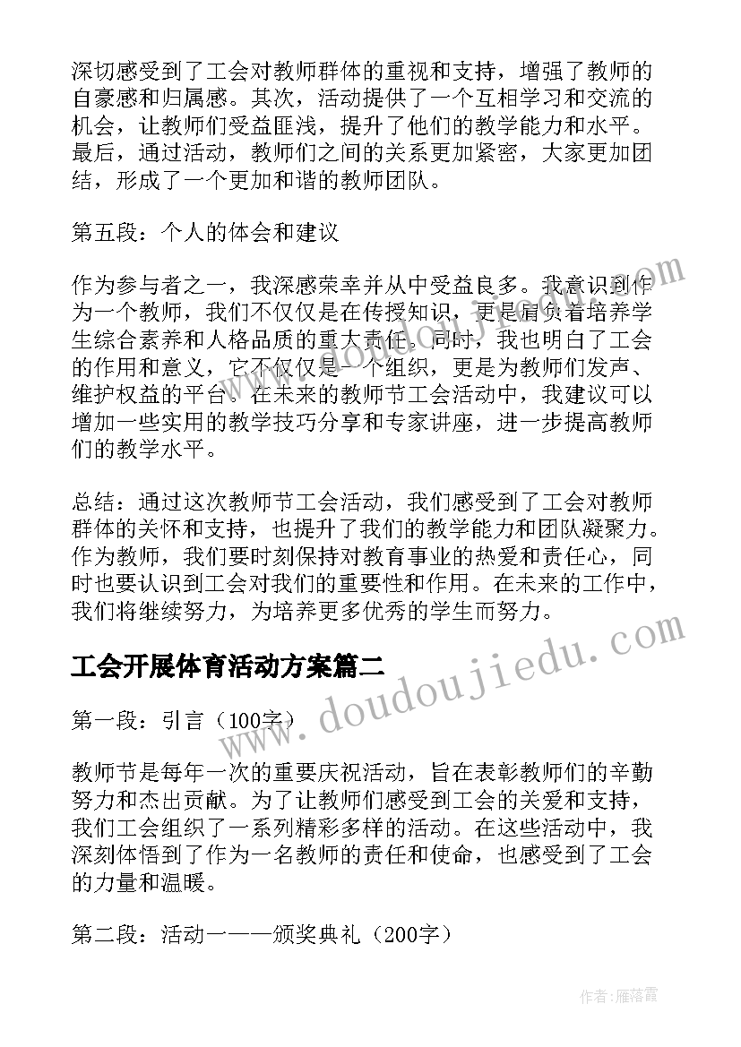 2023年工会开展体育活动方案(通用6篇)