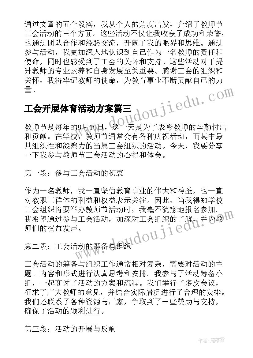 2023年工会开展体育活动方案(通用6篇)