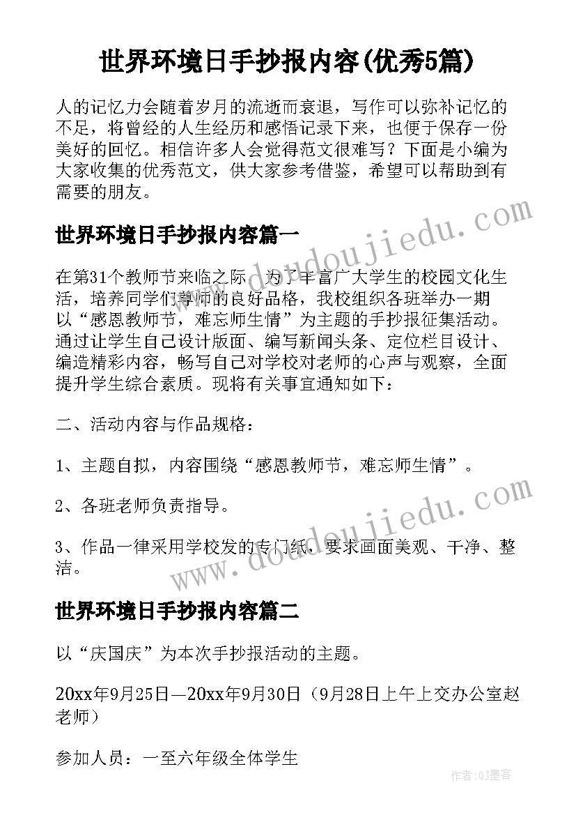 世界环境日手抄报内容(优秀5篇)