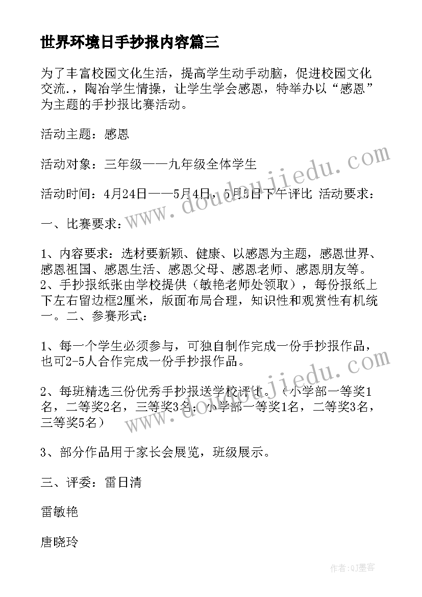 世界环境日手抄报内容(优秀5篇)