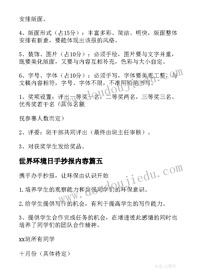 世界环境日手抄报内容(优秀5篇)