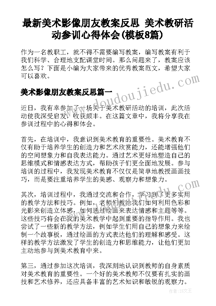 最新美术影像朋友教案反思 美术教研活动参训心得体会(模板8篇)