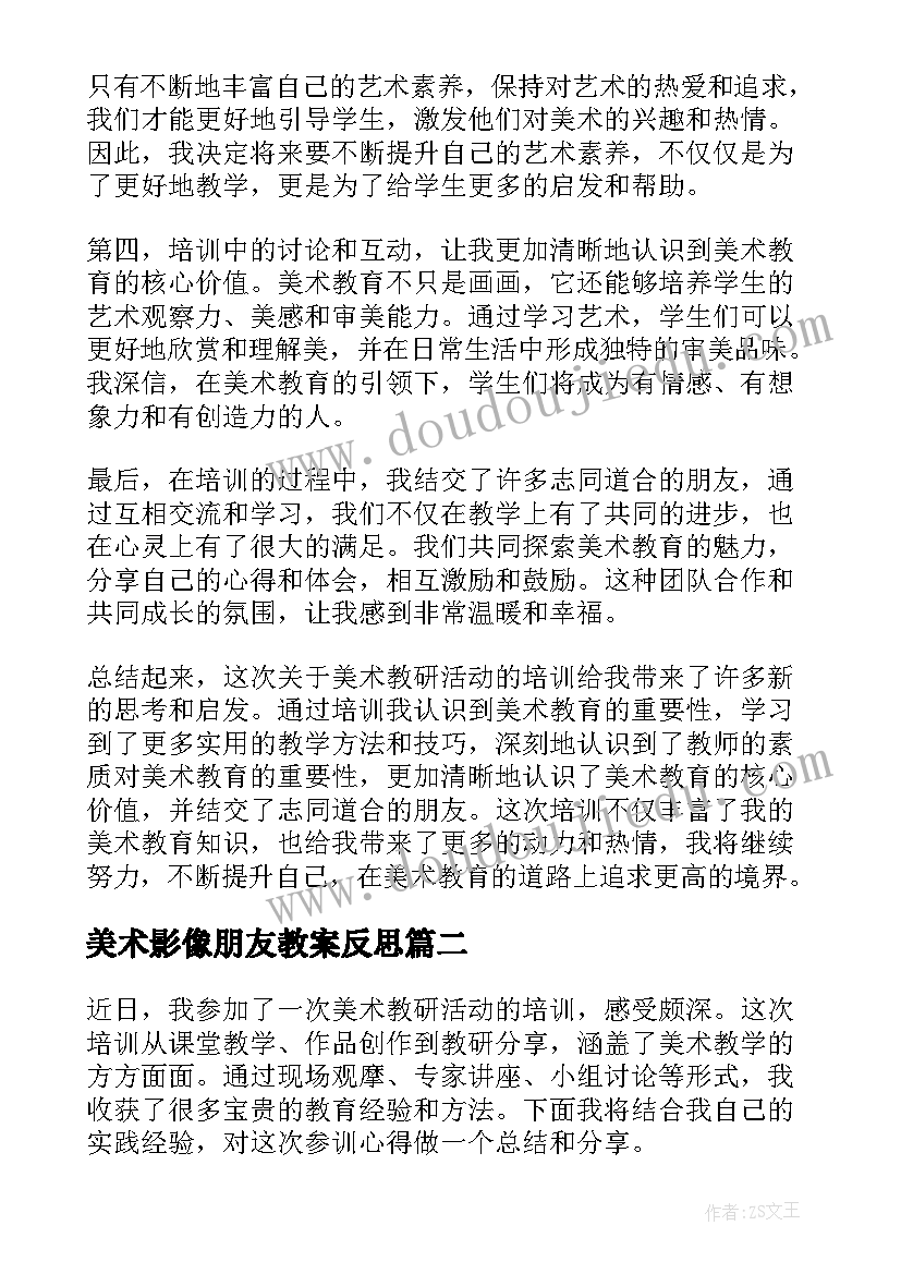 最新美术影像朋友教案反思 美术教研活动参训心得体会(模板8篇)