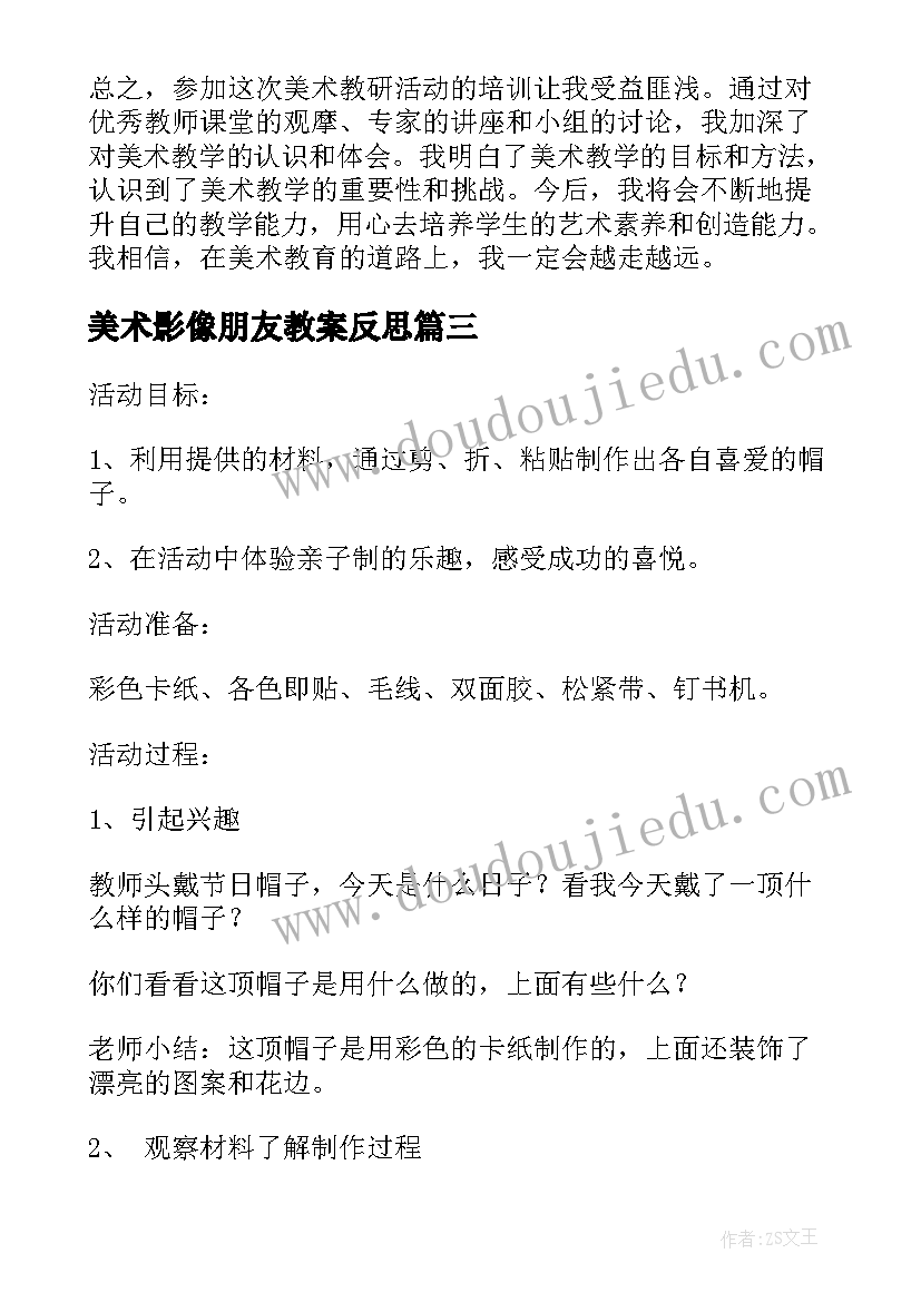 最新美术影像朋友教案反思 美术教研活动参训心得体会(模板8篇)