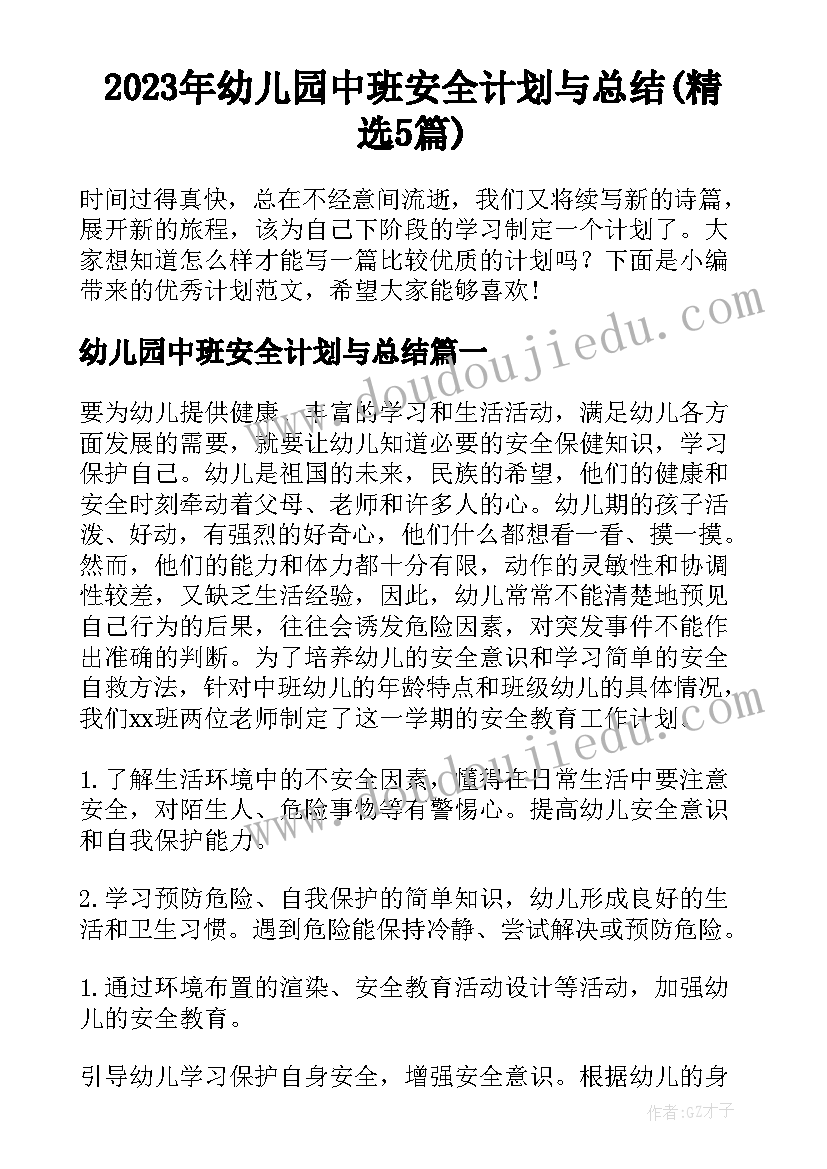 2023年幼儿园中班安全计划与总结(精选5篇)