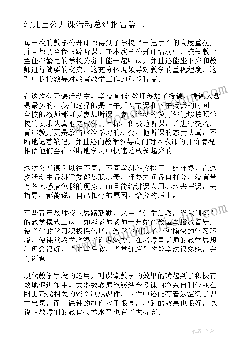 2023年幼儿园公开课活动总结报告 幼儿园公开课活动总结(模板5篇)