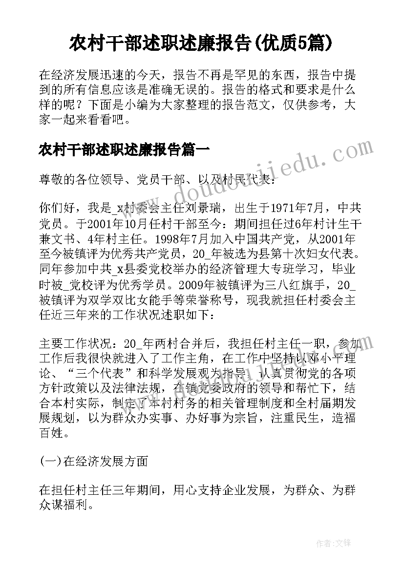 农村干部述职述廉报告(优质5篇)