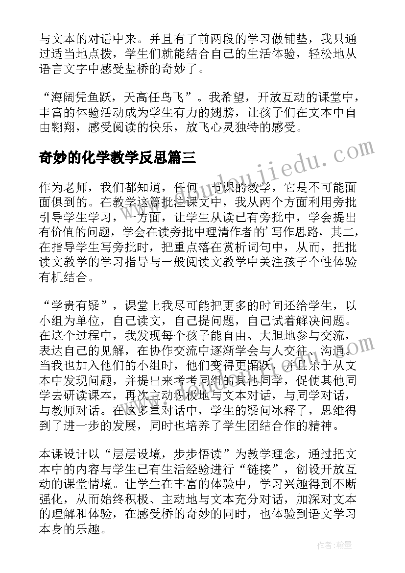 奇妙的化学教学反思(汇总6篇)