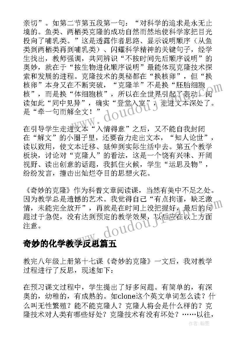 奇妙的化学教学反思(汇总6篇)