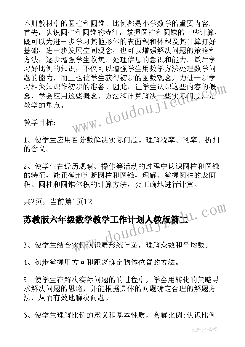 2023年苏教版六年级数学教学工作计划人教版(通用7篇)