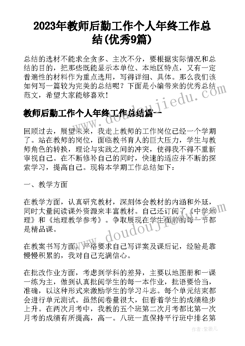 2023年教师后勤工作个人年终工作总结(优秀9篇)