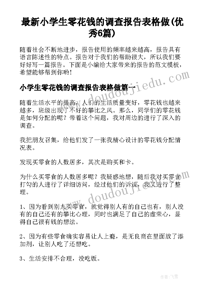 最新小学生零花钱的调查报告表格做(优秀6篇)