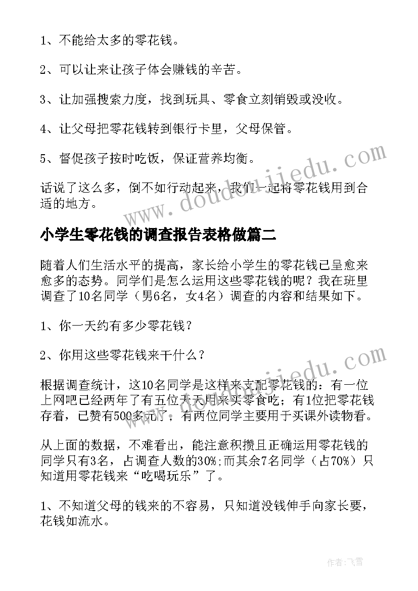 最新小学生零花钱的调查报告表格做(优秀6篇)