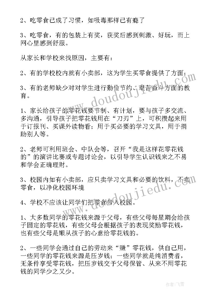 最新小学生零花钱的调查报告表格做(优秀6篇)