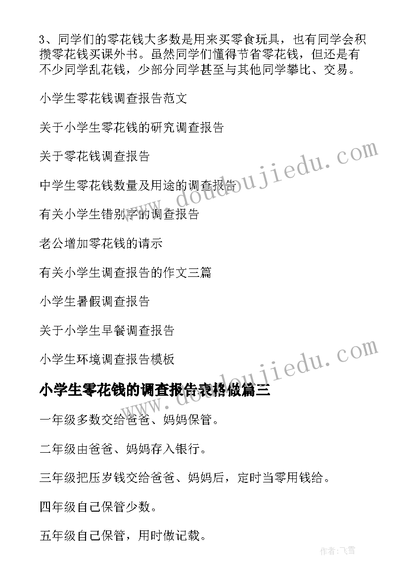 最新小学生零花钱的调查报告表格做(优秀6篇)