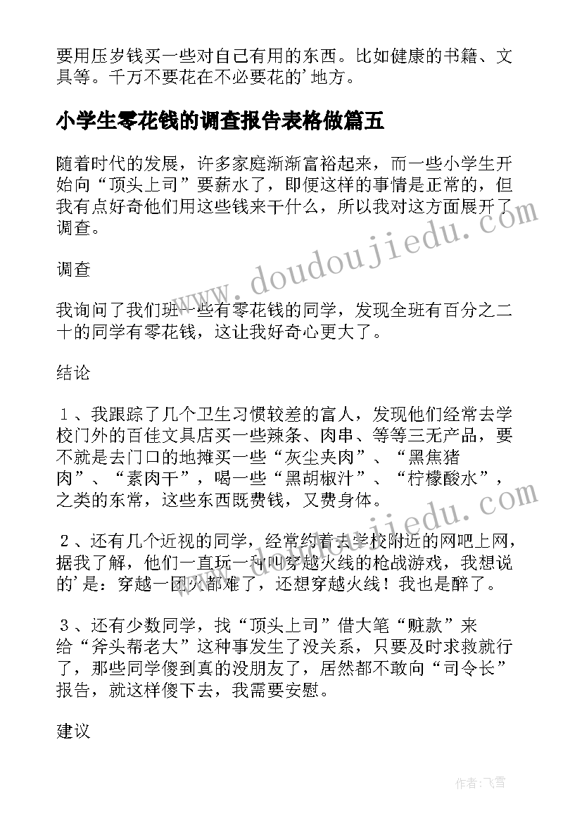 最新小学生零花钱的调查报告表格做(优秀6篇)