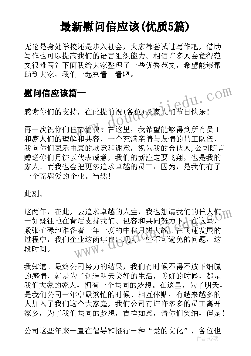 最新慰问信应该(优质5篇)