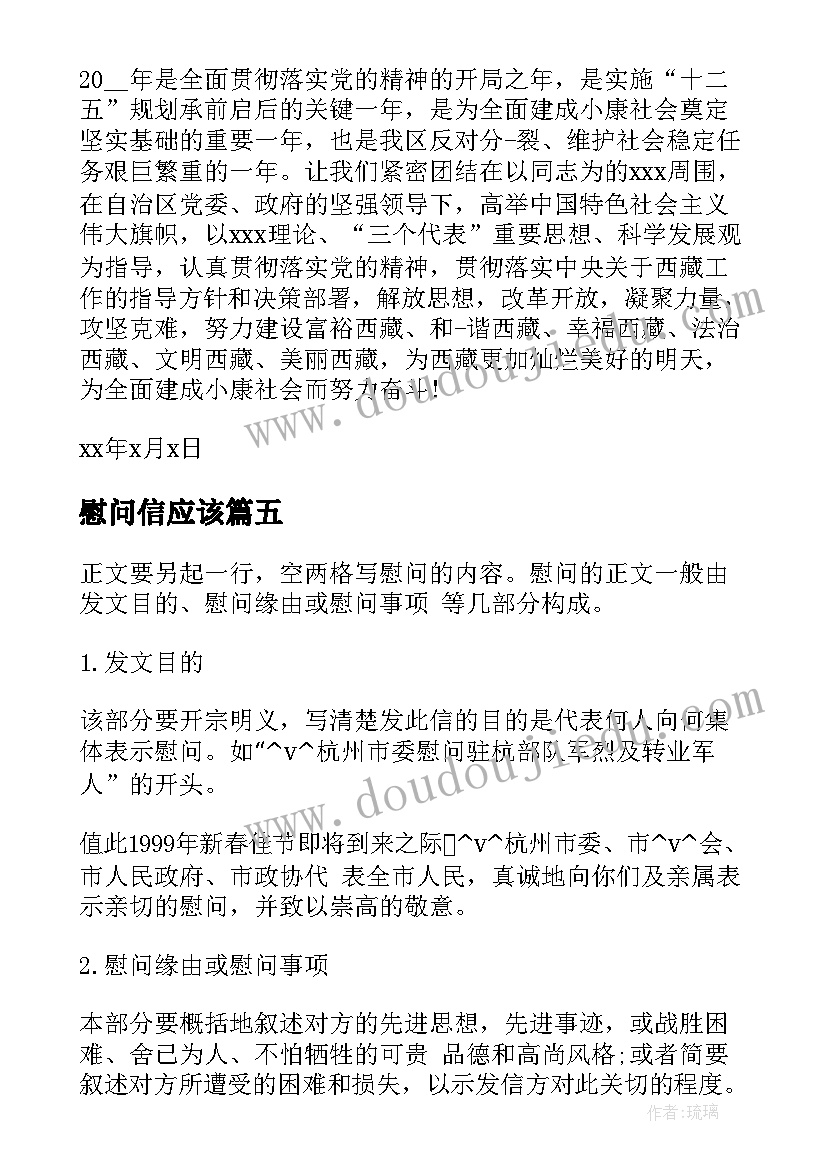 最新慰问信应该(优质5篇)