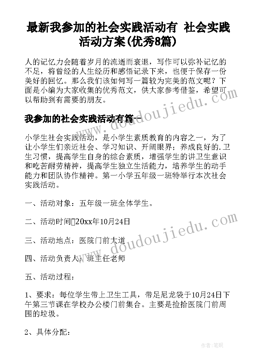 最新我参加的社会实践活动有 社会实践活动方案(优秀8篇)