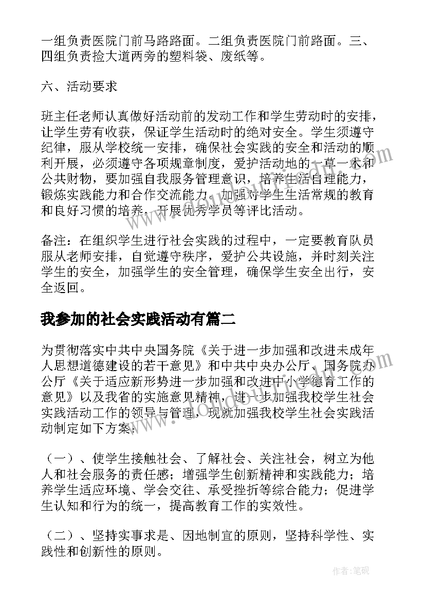 最新我参加的社会实践活动有 社会实践活动方案(优秀8篇)